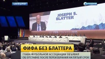 РФС: смена главы ФИФА не повлияет на проведение ЧМ-2018 РФС: смена главы ФИФА не повлияет на проведение ЧМ-2018