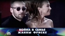 «Новые русские сенсации»: «Война в семье Жанны Фриске» «Новые русские сенсации»: «Война в семье Жанны Фриске»