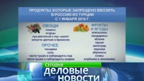ЦБ РФ оценил влияние турецкого эмбарго на инфляцию в стране ЦБ РФ оценил влияние турецкого эмбарго на инфляцию в стране