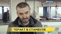 «Там был хаос»: очевидец рассказал о взрыве в центре Стамбула «Там был хаос»: очевидец рассказал о взрыве в центре Стамбула