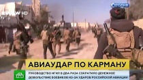 Боевикам ИГ урезали «зарплату» из-за авиаударов ВКС России Боевикам ИГ урезали «зарплату» из-за авиаударов ВКС России