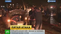«Это было очень страшно»: очевидцы взрыва в Анкаре пребывают в шоковом состоянии «Это было очень страшно»: очевидцы взрыва в Анкаре пребывают в шоковом состоянии