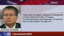 Улюкаев ответил журналистам на слухи о «панамском архиве» Улюкаев ответил журналистам на слухи о «панамском архиве»