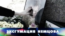 «Новые русские сенсации»: «Эксгумация Немцова» «Новые русские сенсации»: «Эксгумация Немцова»
