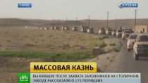 Боевики ИГ устроили массовую казнь рабочих на заводе под Дамаском Боевики ИГ устроили массовую казнь рабочих на заводе под Дамаском
