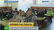 Сотрудникам рыбокомбината на Шикотане выплатили долги по зарплате Сотрудникам рыбокомбината на Шикотане выплатили долги по зарплате