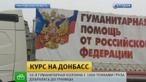 Юбилейный гуманитарный конвой отправился в Донбасс Юбилейный гуманитарный конвой отправился в Донбасс