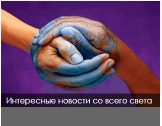 Интересные новости со всего света от 16.12.2016г Интересные новости со всего света от 16.12.2016г