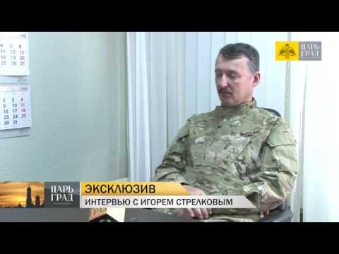 Интервью с Игорем Стрелковым: