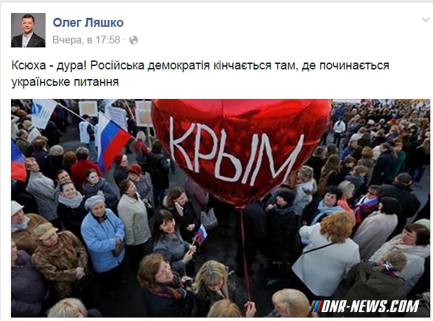 «Ксюха — дура!» Ляшко обругал Собчак за желание присоединить Крым к России «Ксюха — дура!» Ляшко обругал Собчак за желание присоединить Крым к России