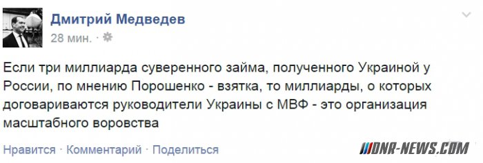 Медведев прокомментировал заявление Порошенко о "российской взятке" Украине в виде кредита Медведев прокомментировал заявление Порошенко о "российской взятке" Украине в виде кредита