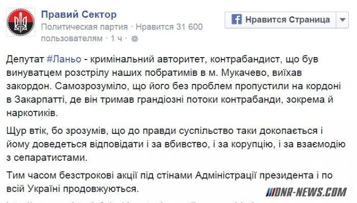 Правый сектор: Нардеп Ланьо бежал за границу Правый сектор: Нардеп Ланьо бежал за границу