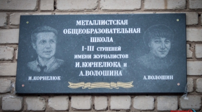 Имена погибших российских журналистов Антона Волошина и Игоря Корнелюка теперь носит школа в ЛНР