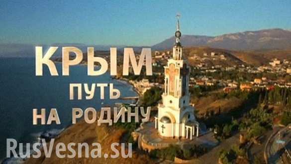 Во Франции отменяют показы фильма «Крым. Путь на Родину» (ВИДЕО)