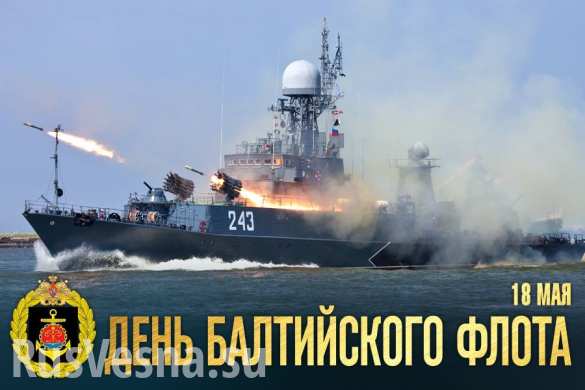Мощь ВМФ России: впечатляющее видео к 313-й годовщине Балтийского флота (ВИДЕО)
