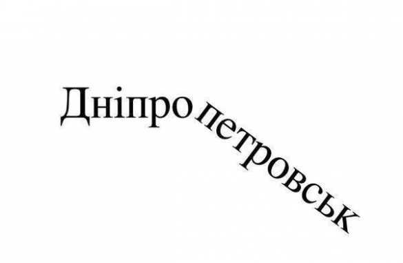 «Жители Херсона напряглись» — Интернет взорвался фотожабами на переименование Днепропетровска в Днепр (ФОТОПОДБОРКА)
