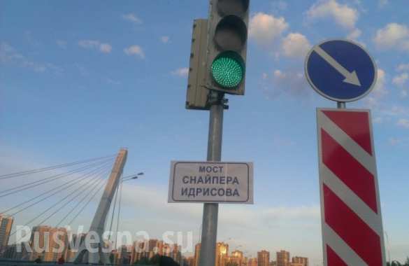Мост Кадырова «переименовали» в честь снайпера Идрисова (ФОТО) | Русская весна