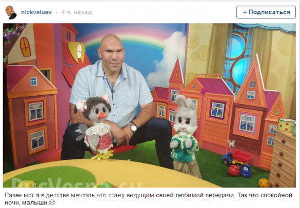 Боксер Николай Валуев станет ведущим «Спокойной ночи, малыши!» (ФОТО) | Русская весна