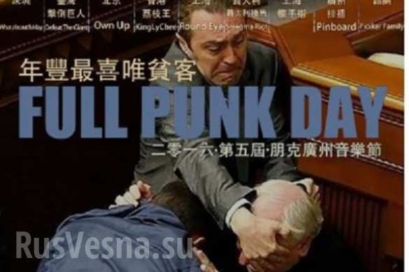 Драка в Раде попала на афишу китайского панк-фестиваля (ФОТО) | Русская весна