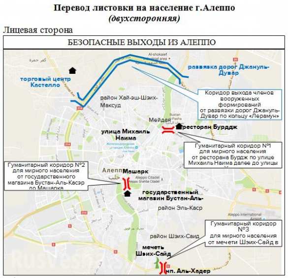 «Спасите жизнь себе и близким!» — в распоряжении «Русской Весны» оказалась листовка и схема коридоров для выхода из Алеппо (ФОТО) | Русская весна
