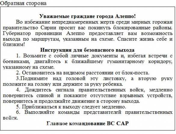 «Спасите жизнь себе и близким!» — в распоряжении «Русской Весны» оказалась листовка и схема коридоров для выхода из Алеппо (ФОТО) | Русская весна