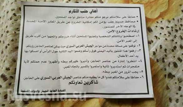 «Спасите жизнь себе и близким!» — в распоряжении «Русской Весны» оказалась листовка и схема коридоров для выхода из Алеппо (ФОТО) | Русская весна