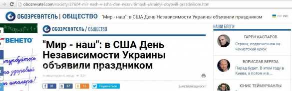 США объявили День Независимости Украины праздником: альтернативная реальность украинцев (ФОТО) | Русская весна