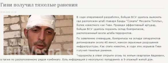 «Гиви тяжело ранен, информация 100%», — украинские СМИ снова шокируют читателей (ФОТО) | Русская весна